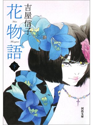 cover image of 花物語　下